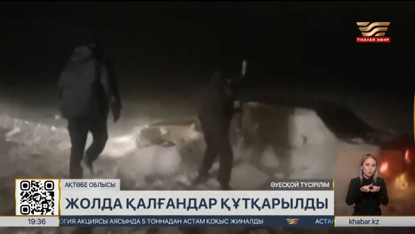 Ақтөбе облысында жолда қалғандар құтқарылды