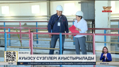 Жезқазғандағы ауызсу сүзгілерін ауыстыруға ₸1,8 млрд бөлінді