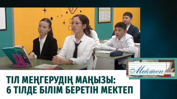 Тіл меңгерудің маңызы: 6 тілде білім беретін мектеп. &laquo;Мектеп&raquo;