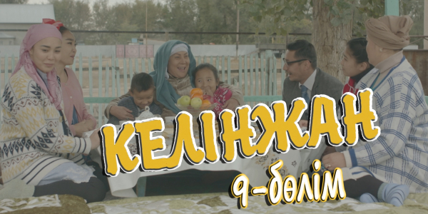 &laquo;Келінжан&raquo; 9-бөлім