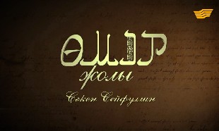&laquo;Өмір жолы&raquo;. Ақын, жазушы, қоғам және мемлекет қайраткері Сәкен Сейфуллин
