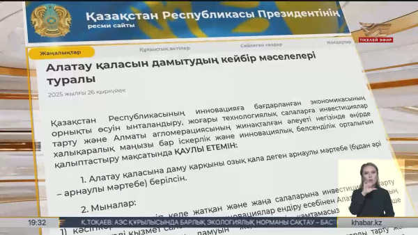 Алатау қаласына арнайы құқықтық мәртебе берілді