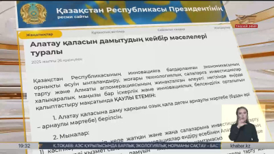 Алатау қаласына арнайы құқықтық мәртебе берілді