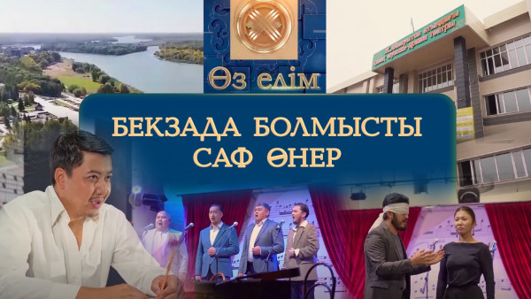 Бекзада болмысты саф өнер | Өз елім