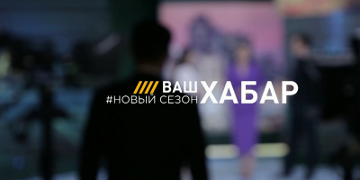 Телеканал &laquo;Хабар&raquo; запускает новый сезон