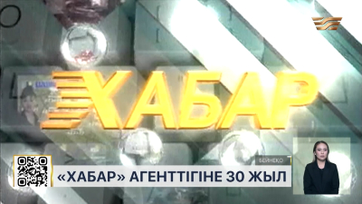 «Хабарға» 30 жыл