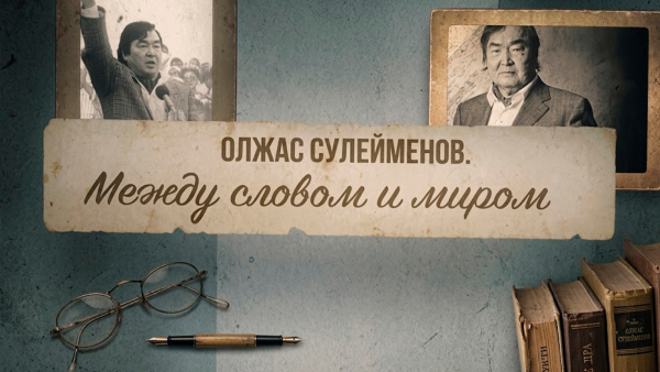 «Олжас Сулейменов. Между словом и миром» | Документальный фильм