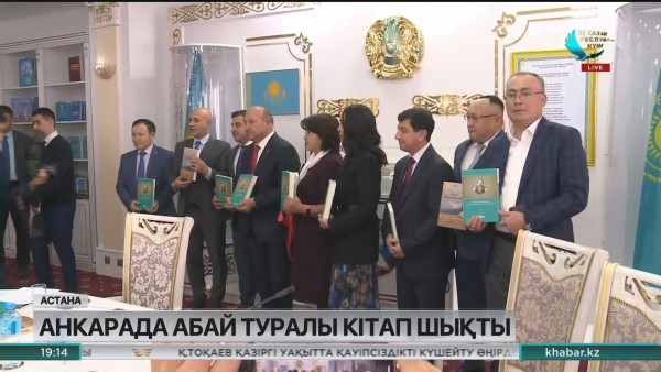 Анкарада Абай туралы кітап жарыққа шықты