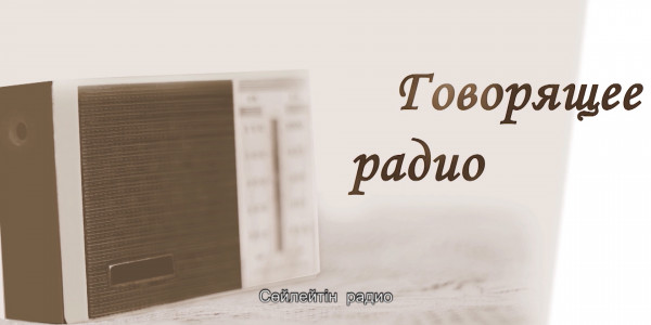 &laquo;За что я люблю Казахстан и казахстанцев&raquo;. Говорящее радио