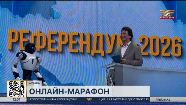 Онлайн-марафон «Референдум–2026» проходит в Астане