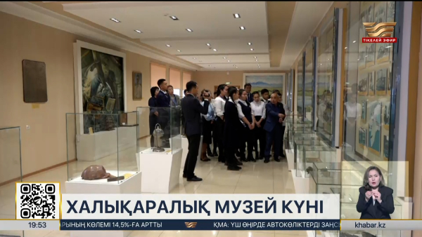 Бүгін – Халықаралық музей күні