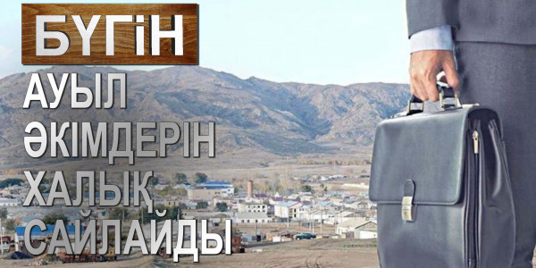 Ауыл әкімдерін халық сайлайды. &laquo;Бүгін&raquo;