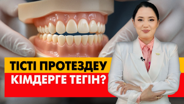 Тісті протездеу кімдерге тегін? «Әлеумет»