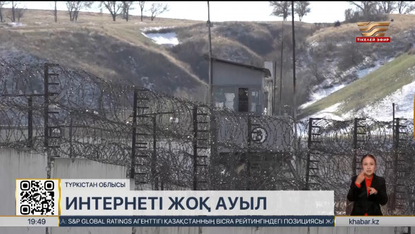 Түркістан облысында бүтін бір ауыл интернет пен ұялы байланыссыз өмір сүріп келеді