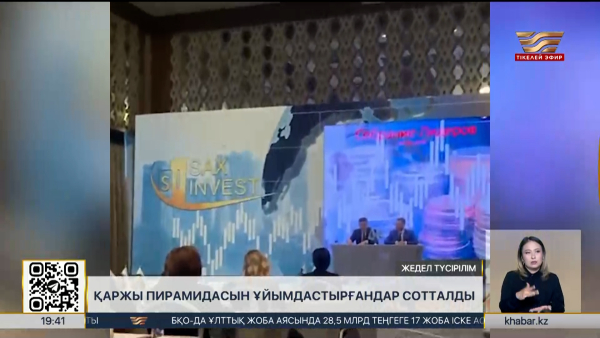 Sax Invest қаржы пирамидасын ұйымдастырғандар сотталды
