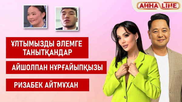 Ұлтымызды әлемге танытқандар. Айшолпан Нұрғайыпқызы, Ризабек Айтмұхан | Толық нұсқа