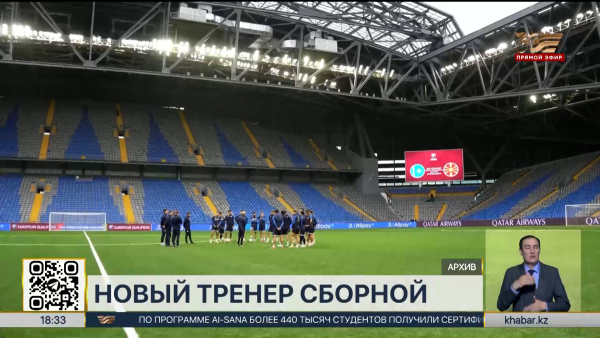 Футбол: Сборная Казахстана объявила имя нового главного тренера