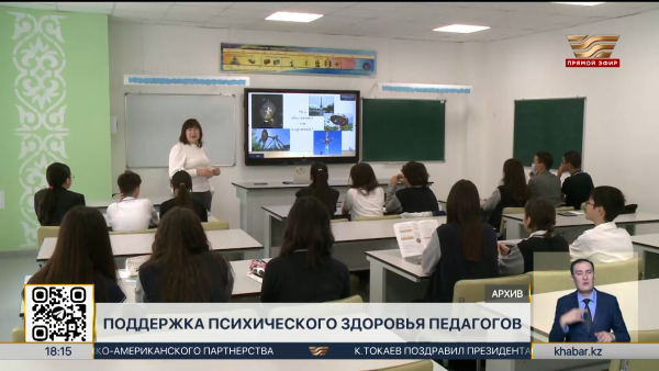 Новый проект по поддержке психического здоровья педагогов стартовал в РК