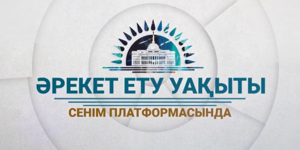 &laquo;Жолдау 2020&raquo;: Сенім платформасында /6-шығарылым/