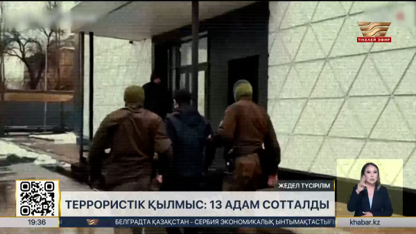 Террористік қылмыс: 13 адам сотталды