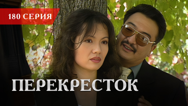 Телесериал «Перекресток» | 180 серия