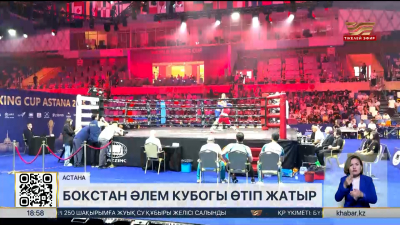 Астанада бокстан Әлем кубогы жалғасып жатыр. LIVE