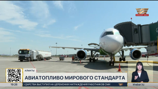 В аэропорту Алматы впервые использовали международное авиатопливо Jet A-1
