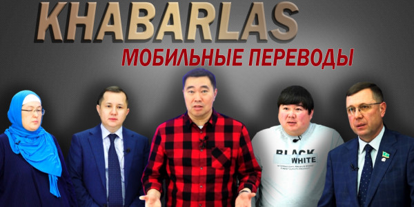 Мобильные переводы. &laquo;Khabarlas&raquo;