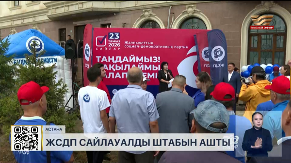 ЖСДП сайлауалды штабын ашты