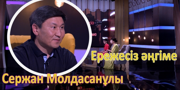 &laquo;Ережесіз әңгіме&raquo;. Сержан Молдасанұлы продюсерлікке қалай келді? Қазіргі әндер мен әншілерге көңілі тола ма?