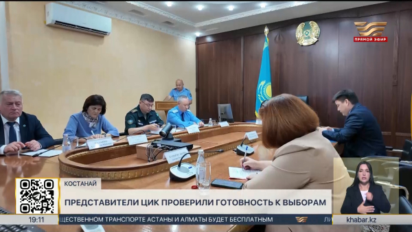 В Костанае проверяют готовность участков к выборам в Курултай