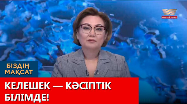 Келешек кәсіптік білімде! &laquo;Біздің мақсат&raquo;