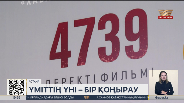 Астанада «4739» деректі фильмінің тұсаукесері өтті
