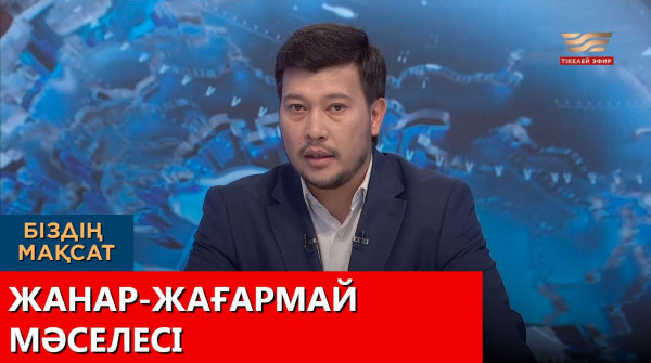Жанар-жағармай мәселесі. &laquo;Біздің мақсат&raquo;