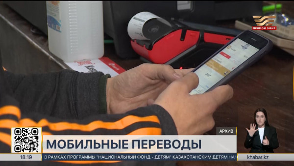 Порог для проверки мобильных переводов могут увеличить до 1 млн тенге