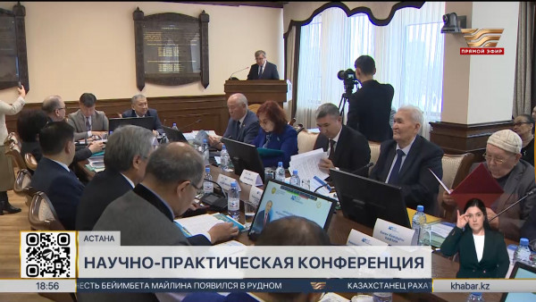 Международная научно-практическая конференция прошла в столице