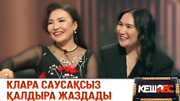 Сыры мен жыры жарасқан құрбылар | Ардақ Балажанова мен Клара Төленбаева. КешREC