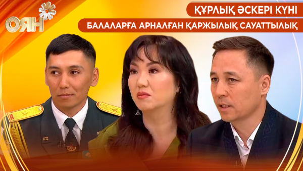 Құрлық әскері күні, балаларға арналған қаржылық сауаттылық | Оян