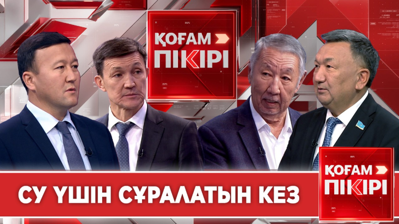 Су үшін сұралатын кез | «Қоғам пікірі»