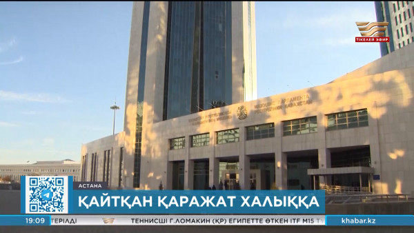 Заңсыз шетел асқан қаражат қашан қайтарылады?