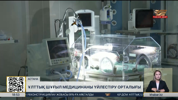 Астанадағы ұлттық шұғыл медициналық орталықта алғашқы сәби дүниеге келді