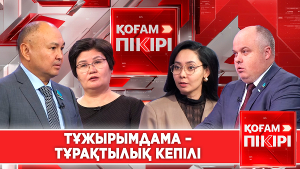 Тұжырымдама – тұрақтылық кепілі | «Қоғам пікірі»