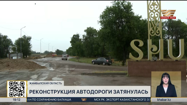 Строительство трассы «Шу-Кайнар» затянулось в Жамбылской области