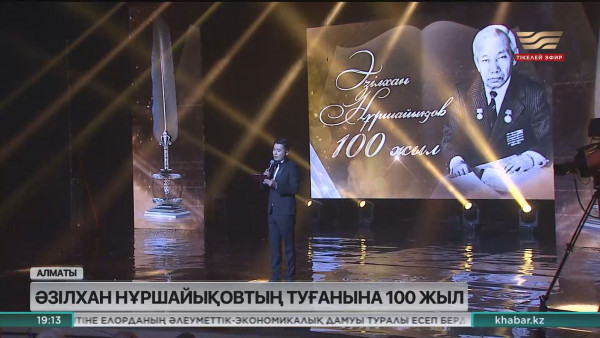 Әзілхан Нұршайықовтың туғанына 100 жыл