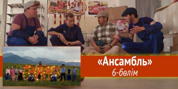 &laquo;Мәдениет үйі&raquo; телехикаясы. &laquo;Ансамбль&raquo; 6-бөлім