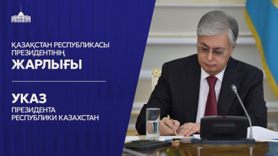 Мемлекет басшысы ҚР Вице-Президентінің өкілеттіктері туралы Жарлыққа қол қойды