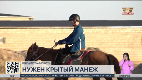 Паралимпийцам из Жанаозена нужен крытый манеж для занятия конным спортом