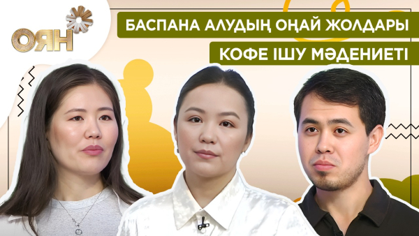 Баспана алудың оңай жолдары, кофе ішу мәдениеті | Оян