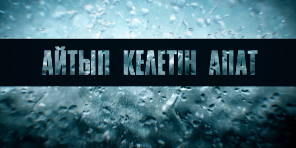 &laquo;Арнайы хабар&raquo;. Айтып келетін апат