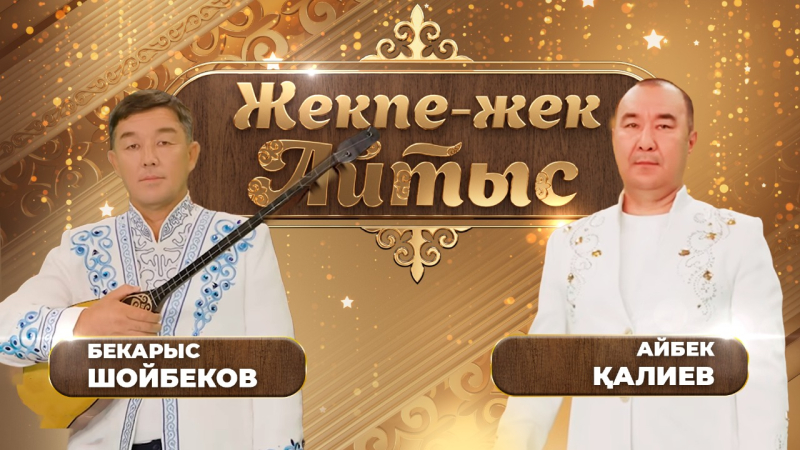 Бекарыс Шойбеков – Айбек Қалиев. «Жекпе-жек. Айтыс»